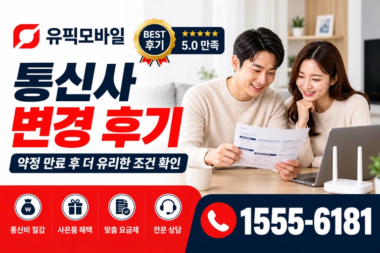영덕군 병곡면 이천리 통신사 변경 후기