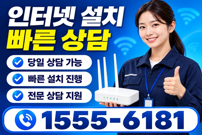 영덕군 병곡면 이천리 인터넷 설치 빠른 상담